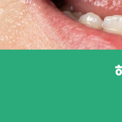 압구정동치과 구내염이 생겼을 때 알아두면 좋은 관리법 관련 이미지 14