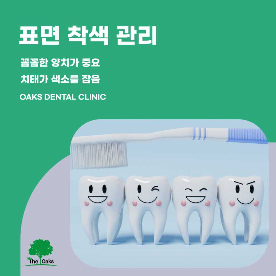 역삼동치과 치아착색 예방을 위한 평소 관리 방법 관련 이미지 2
