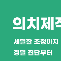 강남치과 의치 자연스러운 저작 기능 회복을 위한 치료 관련 이미지 8