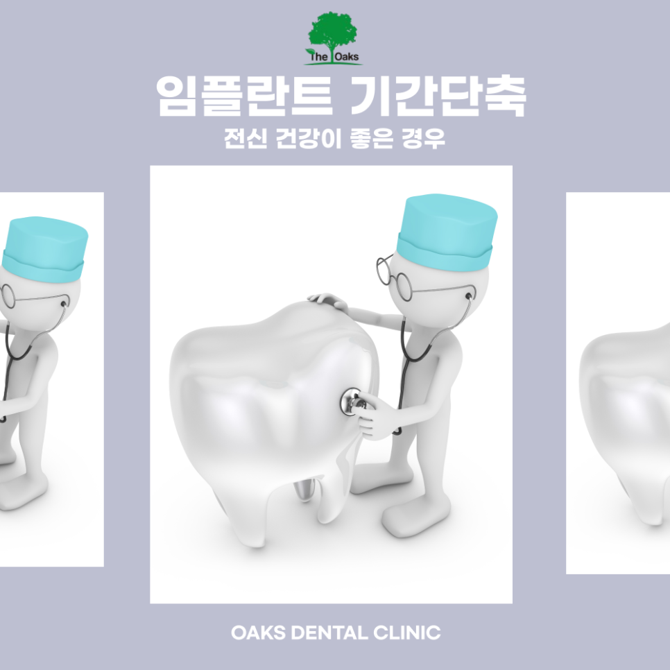 자곡동치과 임플란트기간 얼마나 걸릴까? 관련 이미지 4