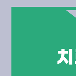 자곡동치과 앞니크라운 치료가 필요할 때는 언제일까 관련 이미지 8