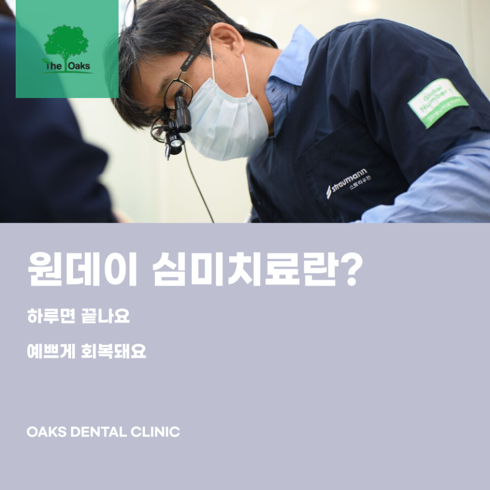 강남 원데이 심미치료 장점은 뭘까 관련 이미지 1
