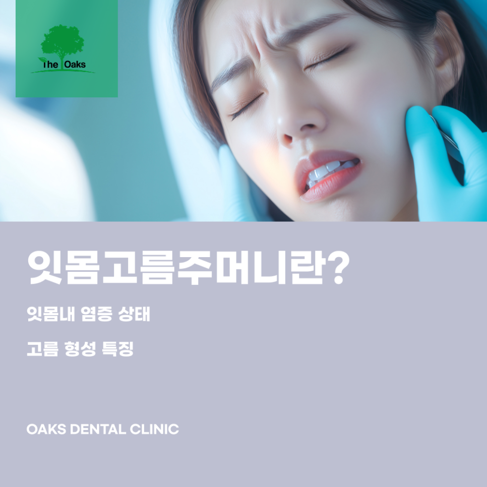 역삼동치과 잇몸고름주머니 방치하면 위험한 이유 원인부터 치료까지 관련 이미지 1