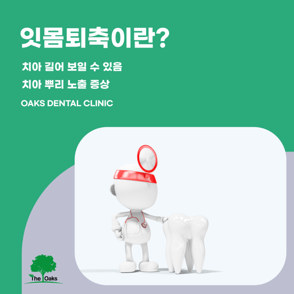 강남구치과 잇몸퇴축 방치하면 치아 건강이 무너질 수 있습니다 관련 이미지 1