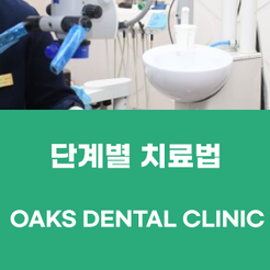 강남치과 잇몸치료 완전 정리 관련 이미지 15