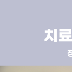 신사동치과 양심치과, 환자의 신뢰로 완성되는 진짜 진료 관련 이미지 8