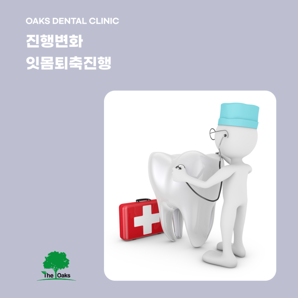 청담동치과 치주염증상 방치하면 치아 건강이 흔들립니다 관련 이미지 3