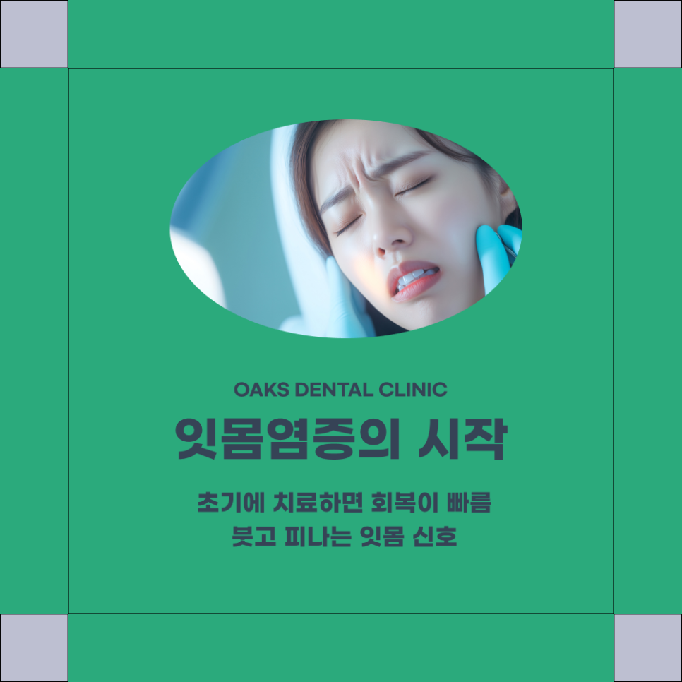 역삼동치과 잇몸염증 방치하면 치아 손실로 이어집니다 관련 이미지 1