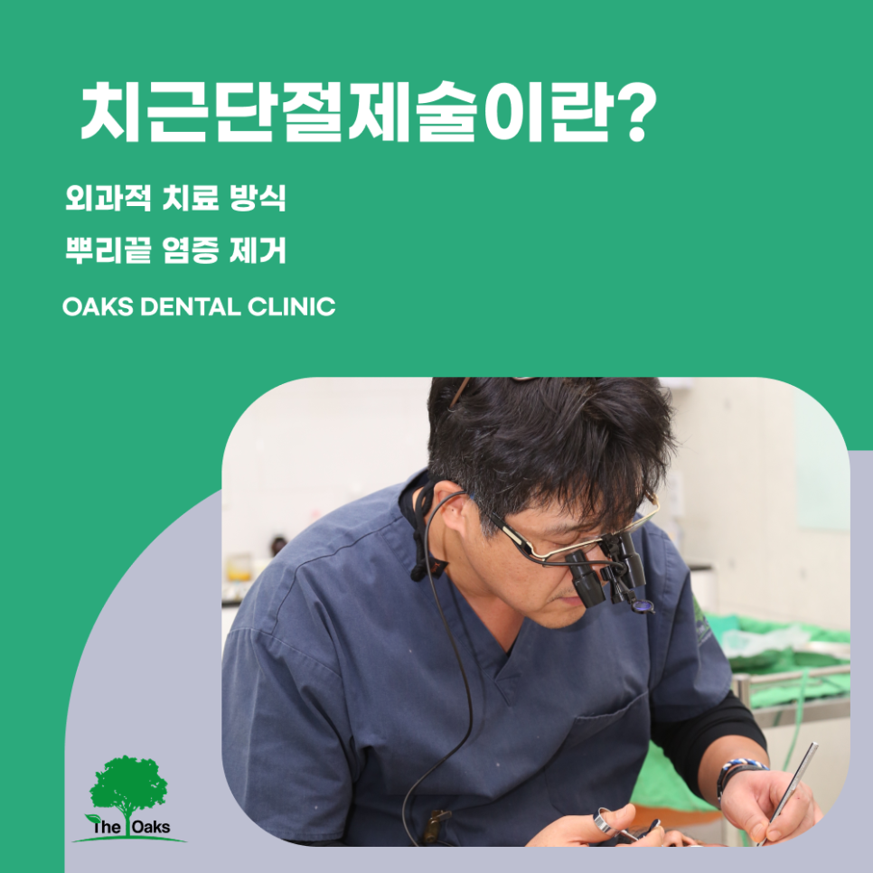 교대역치과 치근단절제술 신경치료로 해결되지 않을 때 선택하는 치료 방법 관련 이미지 1