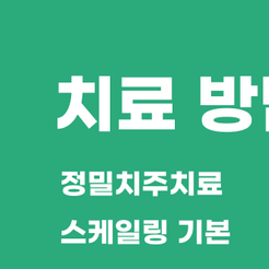 강남구치과 잇몸치료 치아를 오래 지키는 가장 기본적인 치료 관련 이미지 8