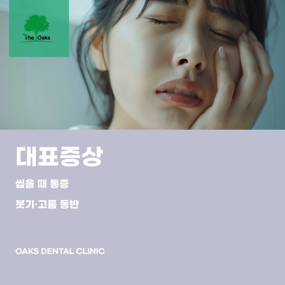 자곡동치과 치아뿌리염증 조기 치료로 자연치아를 지키는 방법 관련 이미지 3