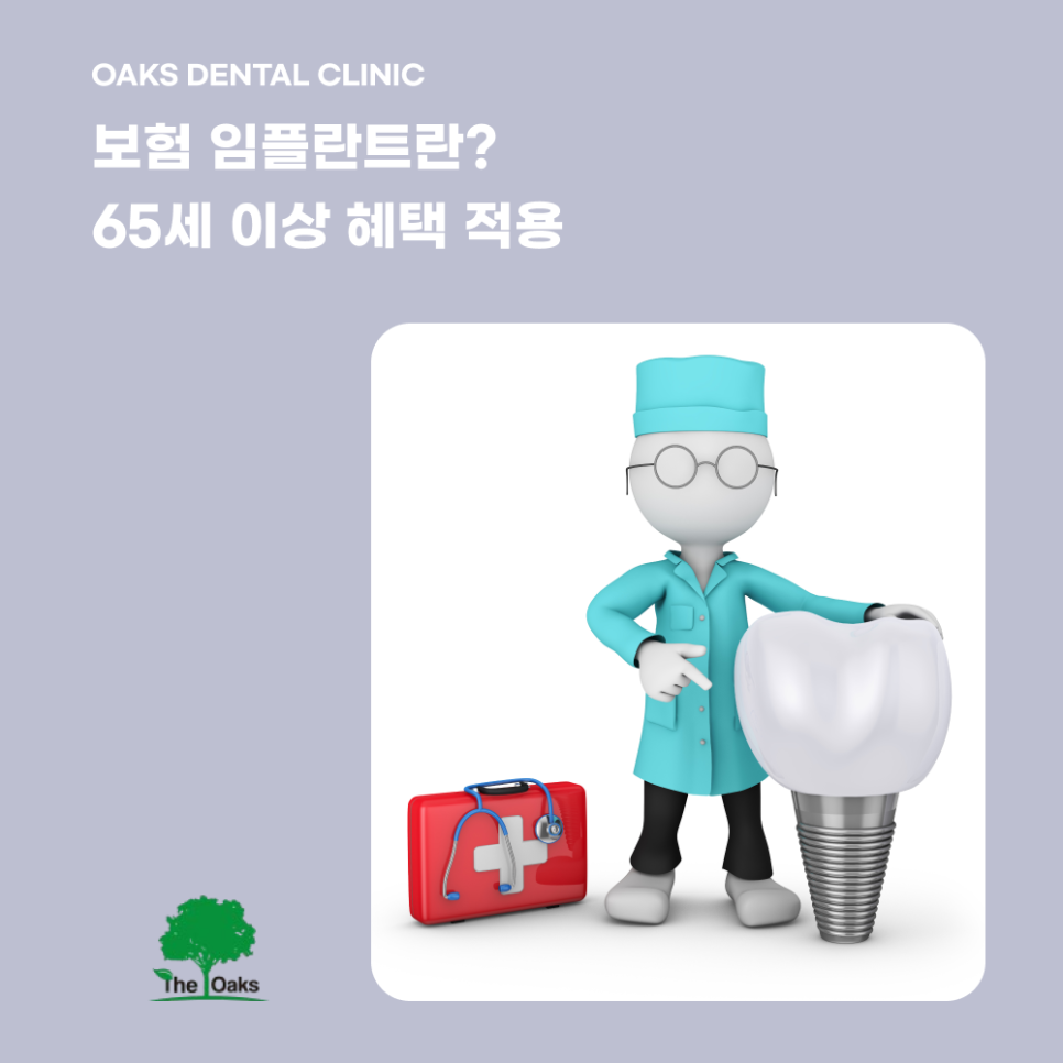 개포동치과 65세임플란트 건강보험으로 부담 줄이세요 관련 이미지 1