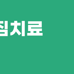 자곡동치과 이빨깨짐 방치하지 마세요 자연치아를 지키는 치료 방법 관련 이미지 9