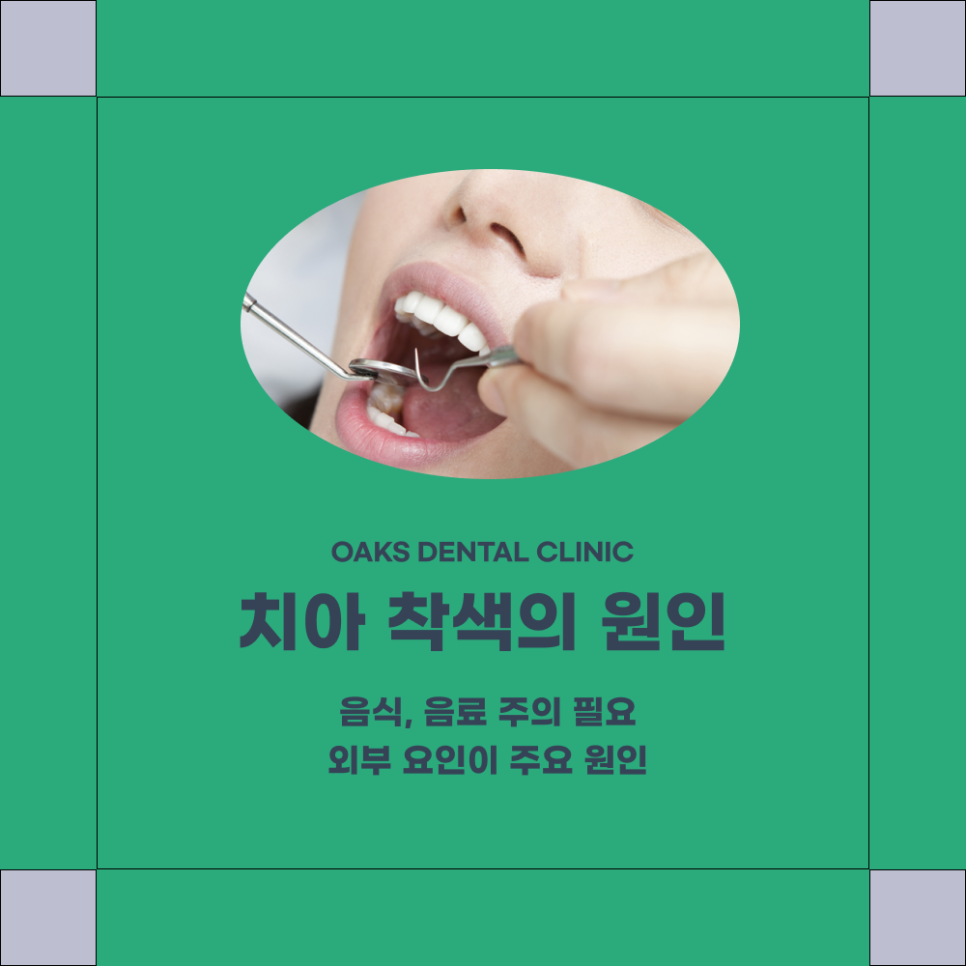 교대역 치과 치아착색 원인과 예방법 관련 이미지 1