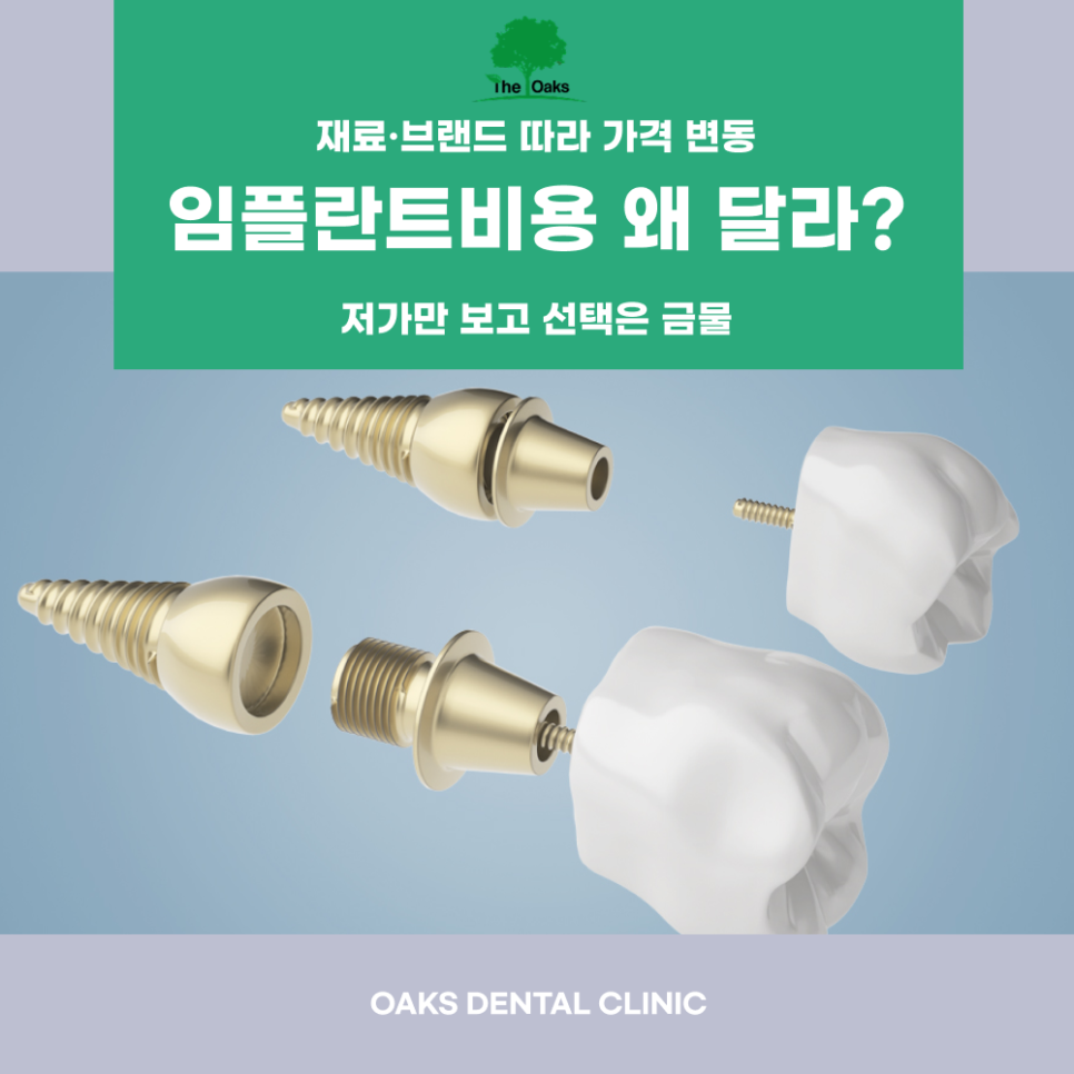 대치동치과 임플란트비용 차이나는 이유 알아보아요 관련 이미지 1