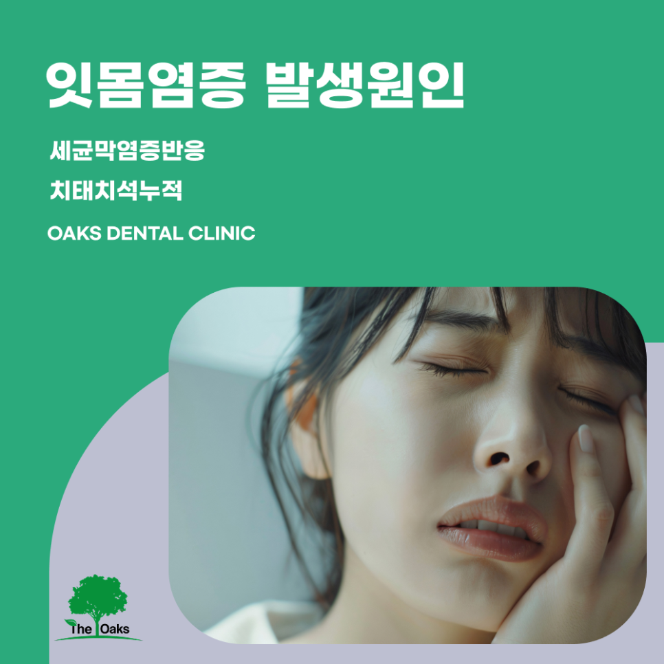 강남역치과 잇몸염증 가볍게 넘기면 안 되는 초기 신호 관련 이미지 1