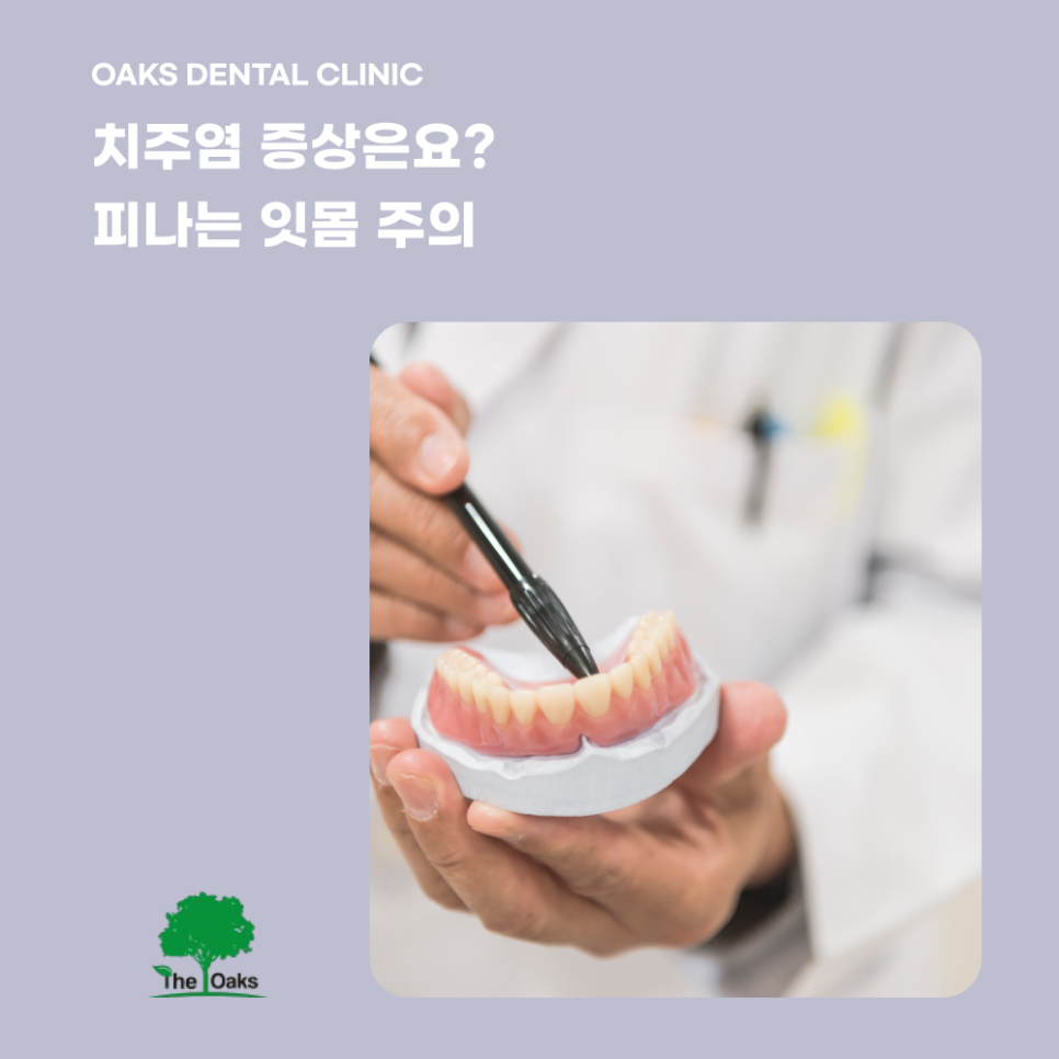 대치동치과 치주염 단순한 잇몸병이 아니에요 관련 이미지 3