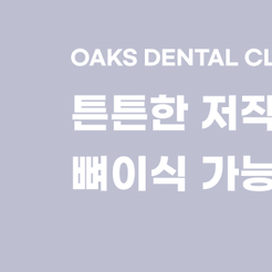 강남구치과 어금니임플란트 꼭 필요한 이유와 과정 관련 이미지 8