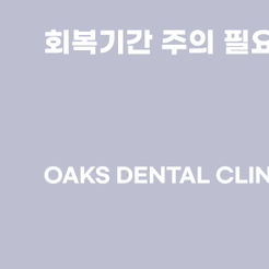 논현동치과 누운사랑니 방치하면 생기는 문제와 발치 필요성 관련 이미지 14