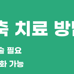 강남구치과 잇몸퇴축 방치하면 치아 건강이 무너질 수 있습니다 관련 이미지 9