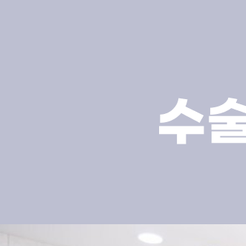 도곡동치과 치주수술 자연치아를 지키는 선택 관련 이미지 8