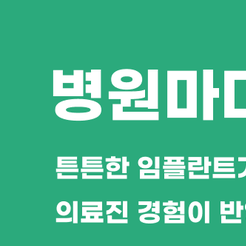 대치동치과 임플란트비용 차이나는 이유 알아보아요 관련 이미지 8