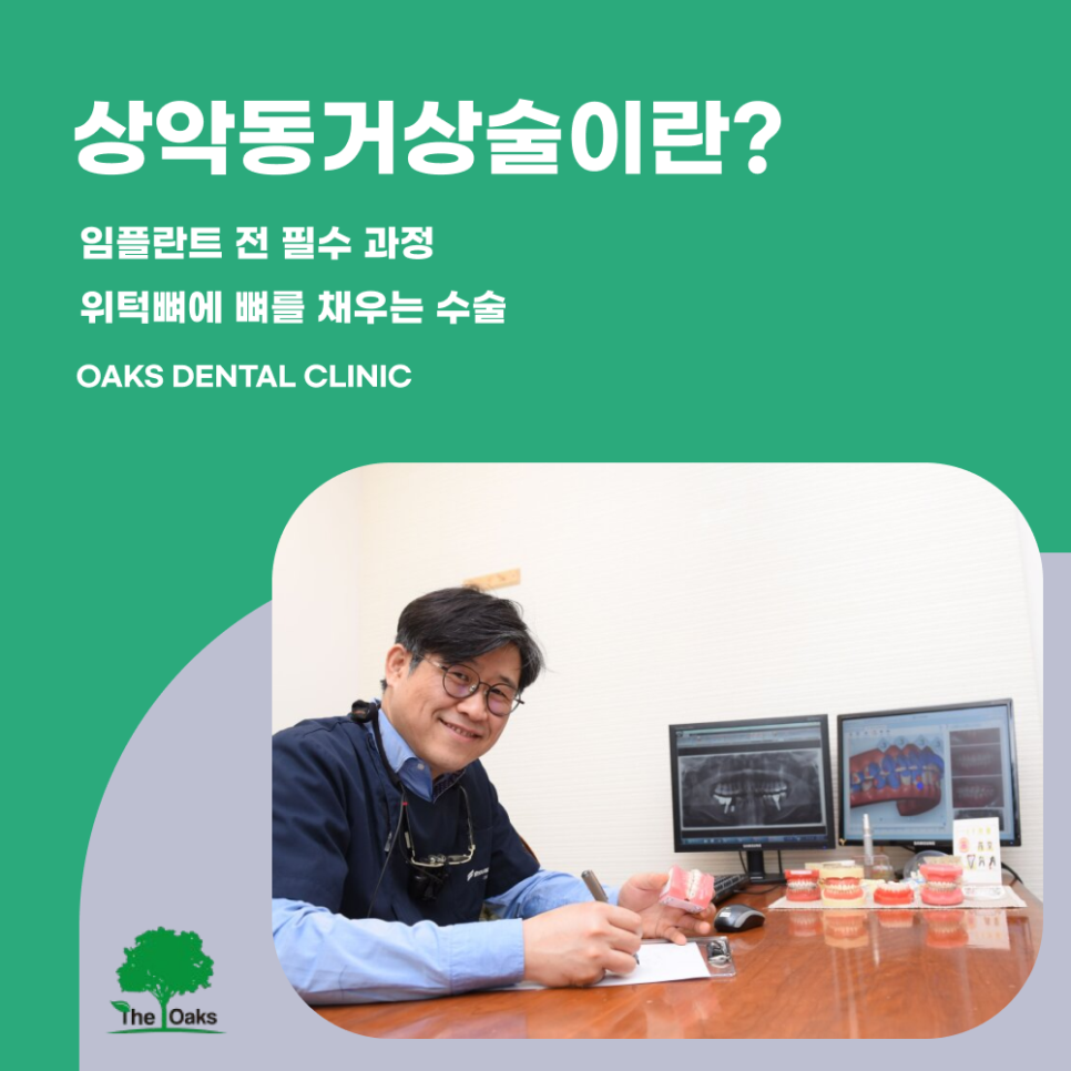 역삼동치과 상악동거상술 걱정보다 준비가 중요해요 관련 이미지 1