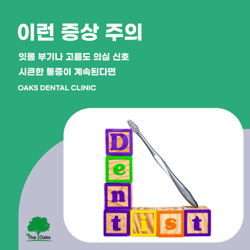 강남역치과 치아뿌리염증 꼭 치료해야 할까요 관련 이미지 3