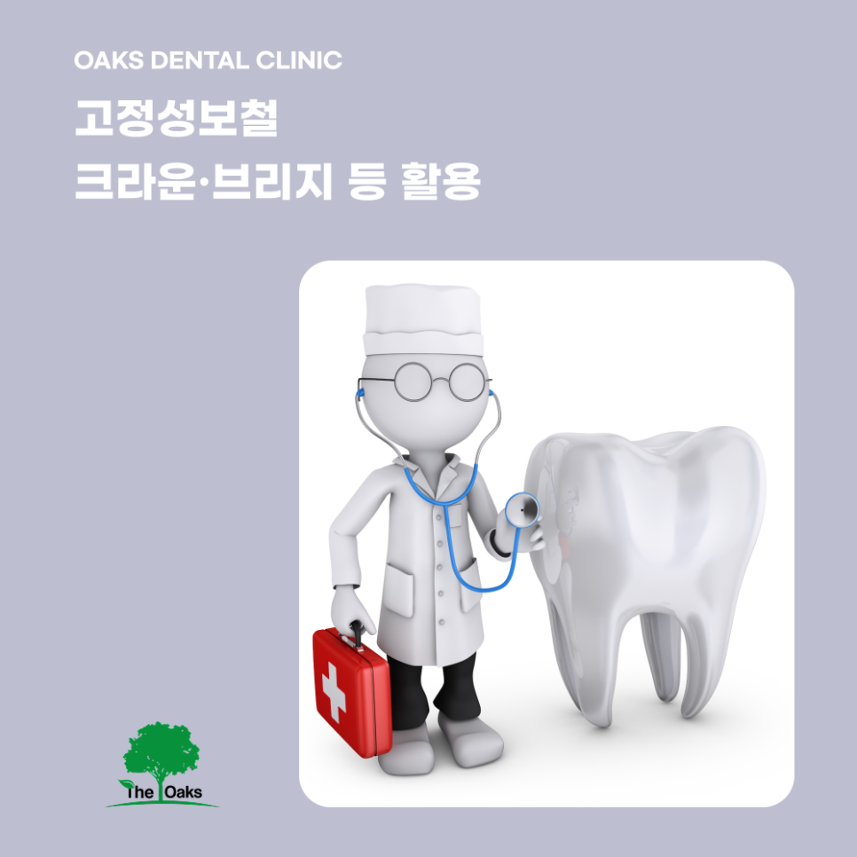 대치동치과 보철치료로 치아 기능과 아름다움을 되찾는 방법 관련 이미지 2