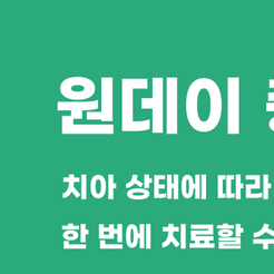 강남역 원데이 충치치료 과정과 주의사항 관련 이미지 8