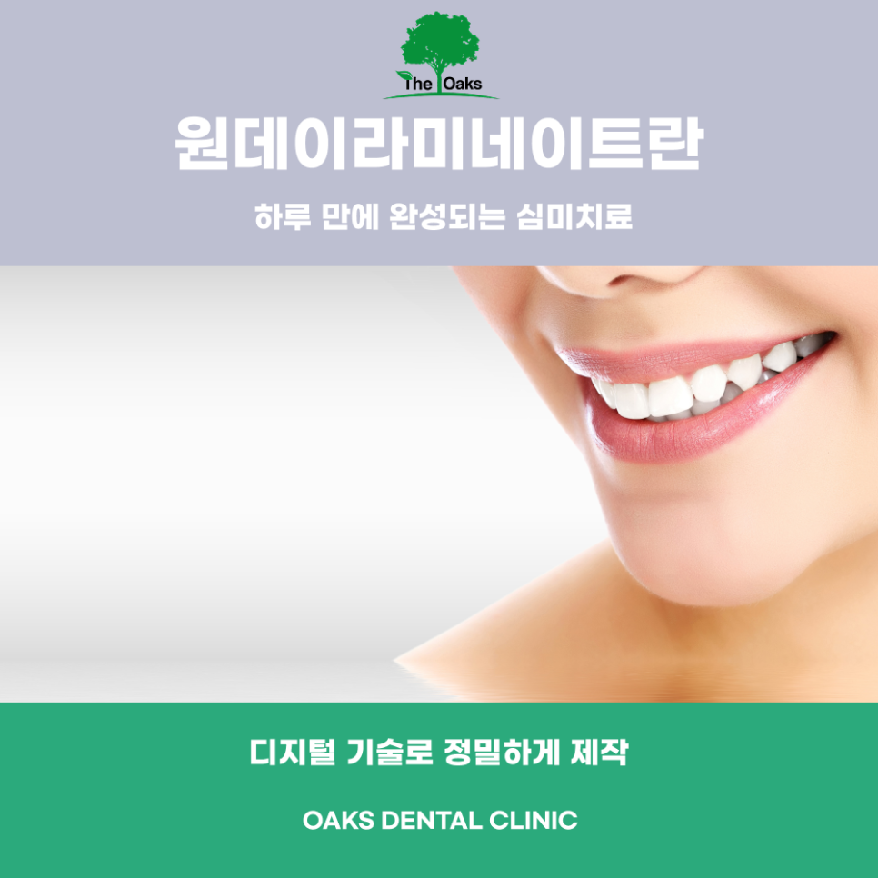 강남역 원데이 라미네이트 하루 만에 자신 있는 미소를 완성하다 관련 이미지 1