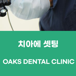 강남역 원데이 충치치료 한 번에 끝 관련 이미지 15