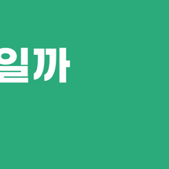 세곡동치과 치아보존치료란 자연치아를 살리는 선택 관련 이미지 10