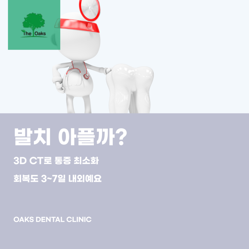 강남구치과 매복사랑니 꼭 빼야 할까요 관련 이미지 4
