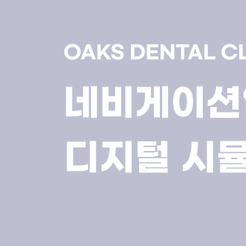 강남치과 네비게이션임플란트 더 안전하고 정확한 선택 관련 이미지 8