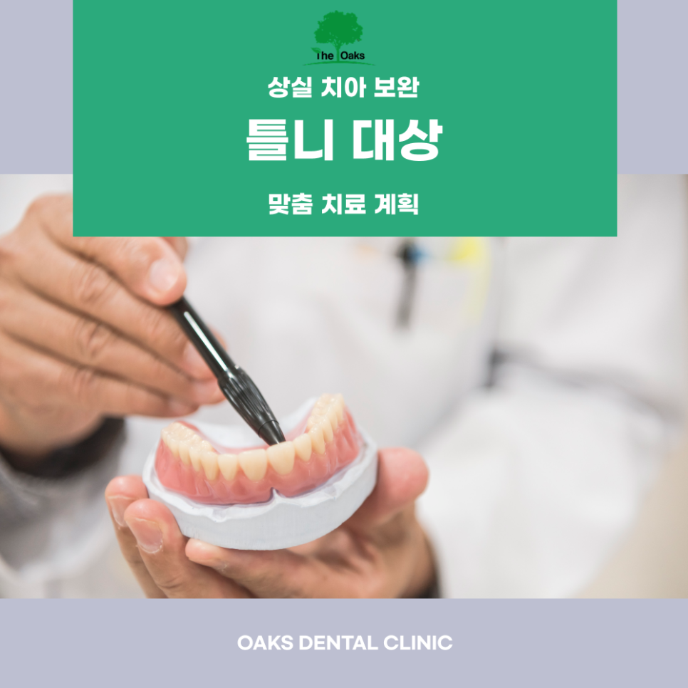 강남구치과 틀니 내게 맞는 치료 방법을 선택하는 것이 중요합니다 관련 이미지 2