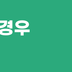 서초역치과 치아레진 자연스럽게 복원하는 방법 장점과 주의사항까지 관련 이미지 9