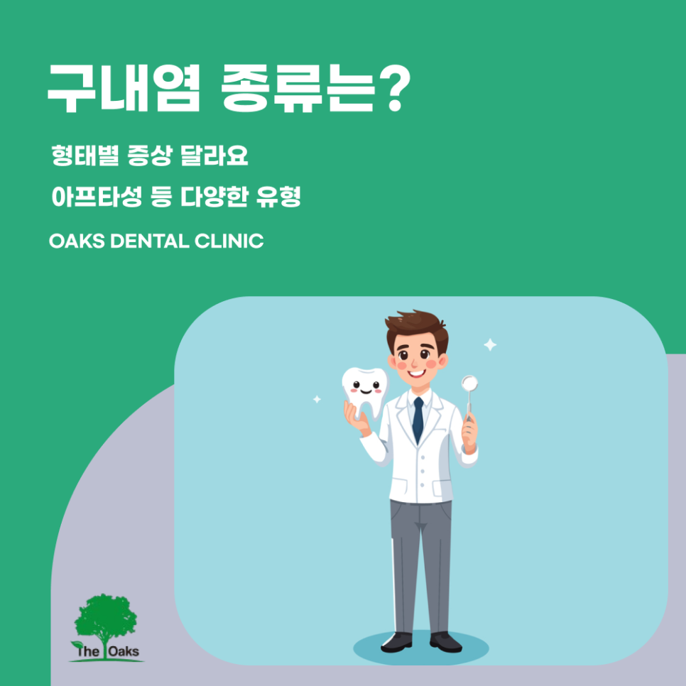 대치동치과 구내염 단순 염증이 아닙니다 관련 이미지 3