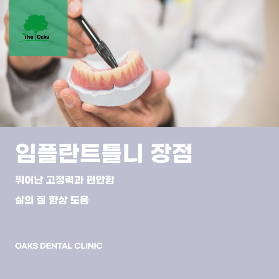 개포동치과 임플란트틀니로 편안함과 저작력 회복하기 관련 이미지 2