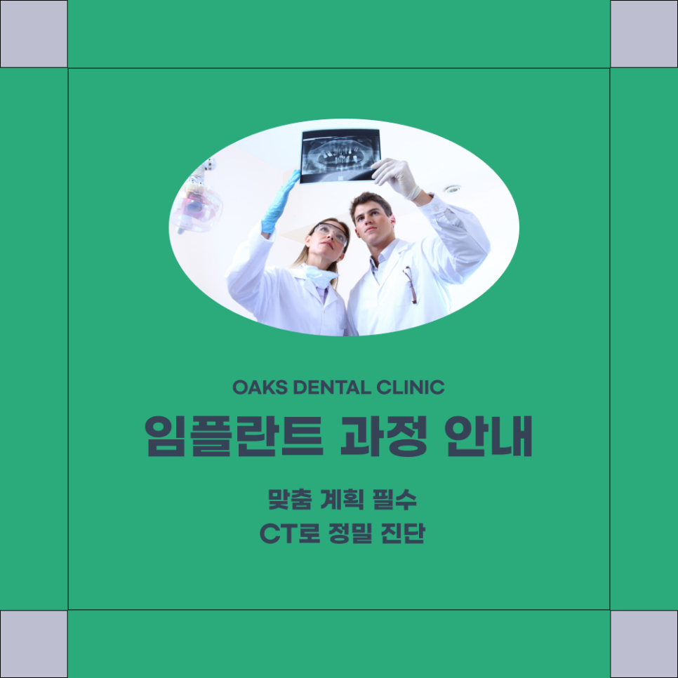 강남구치과 어금니임플란트 꼭 필요한 이유와 과정 관련 이미지 2