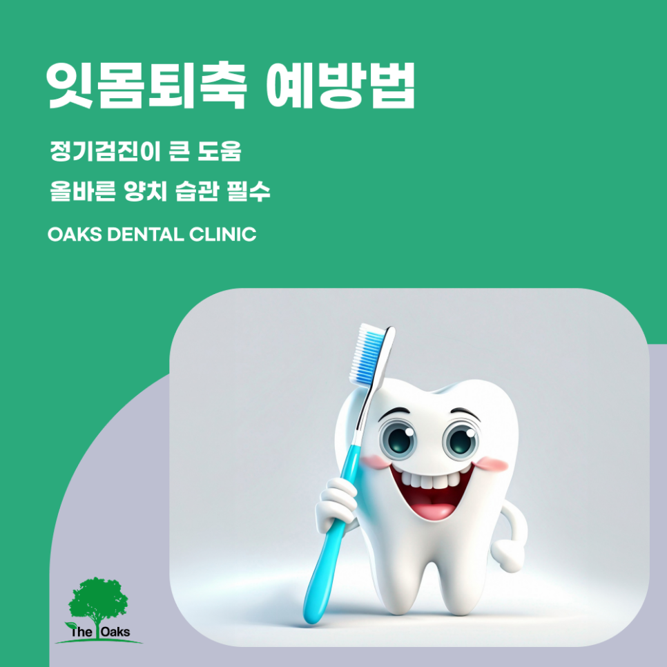 강남구치과 잇몸퇴축 방치하면 치아 건강이 무너질 수 있습니다 관련 이미지 5