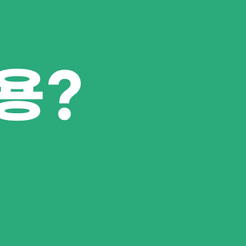 대치동치과 임플란트비용 차이나는 이유 알아보아요 관련 이미지 10