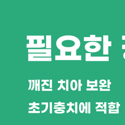 서초역치과 치아레진 자연스럽게 복원하는 방법 장점과 주의사항까지 관련 이미지 8