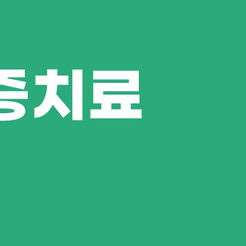 압구정동치과 잇몸염증치료 미루면 안 되는 이유와 건강한 잇몸 관리 방법 관련 이미지 9