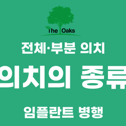 세곡동치과 의치 잃어버린 치아 기능을 다시 되찾는 방법 관련 이미지 9