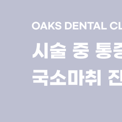 강남치과 임플란트통증 언제까지 정상인지 치료 전 꼭 알아야 할 기준 관련 이미지 8