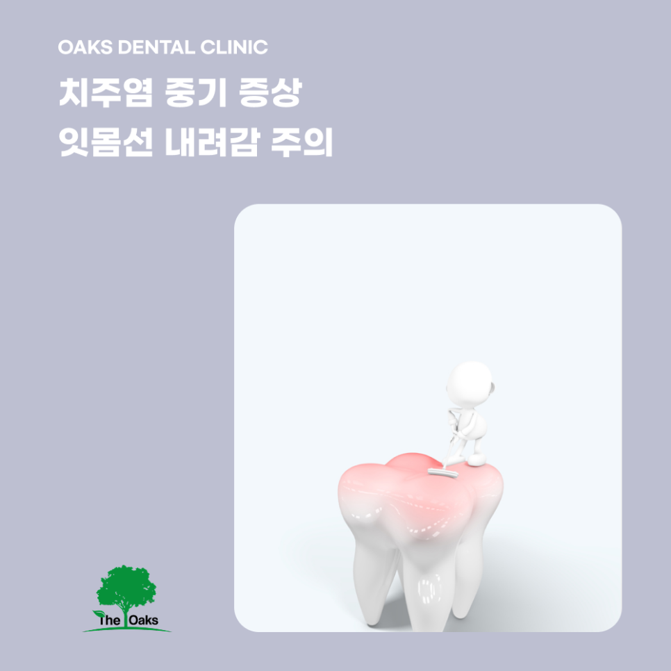 압구정동치과 치주염증상 조용히 다가오는 잇몸의 경고 관련 이미지 2