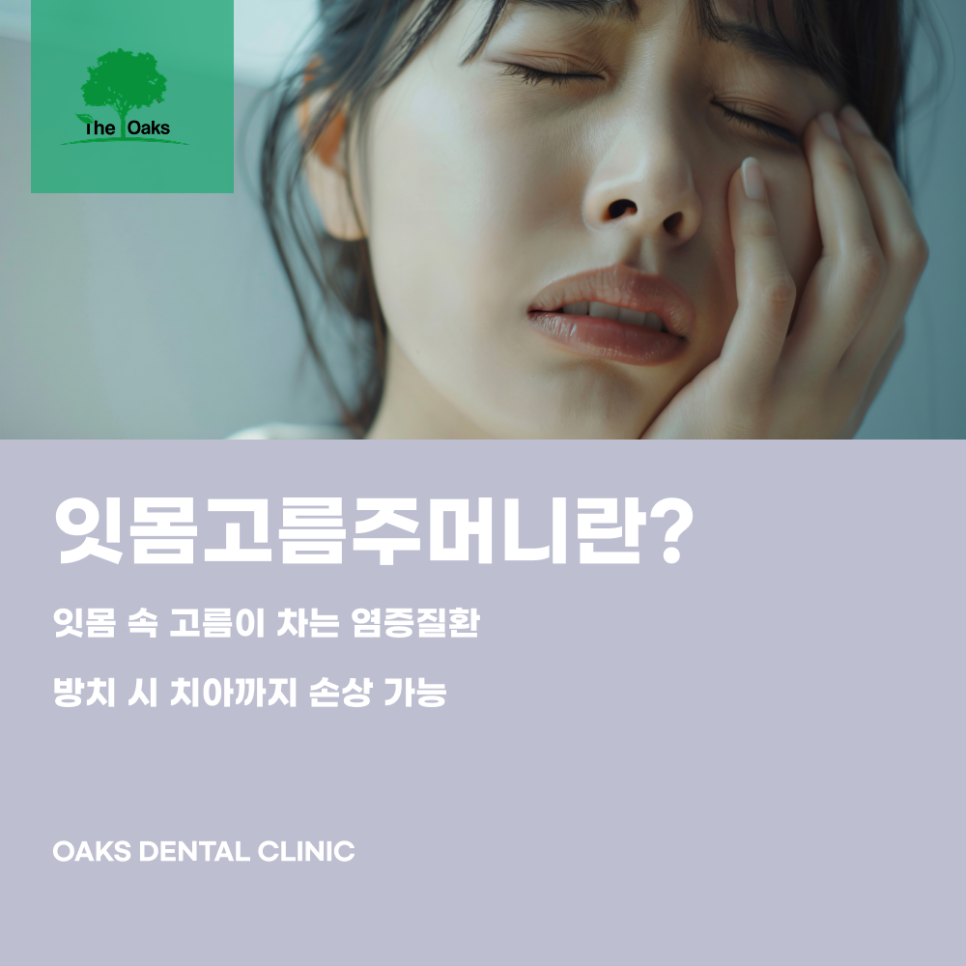 청담동치과 잇몸고름주머니 방치하면 치아까지 위험할 수 있어요 관련 이미지 1