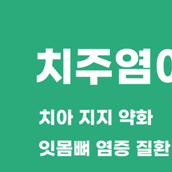 Samseong-dong Dental Clinic: Problems Caused by Ignoring Periodontitis and How to Manage It image 8