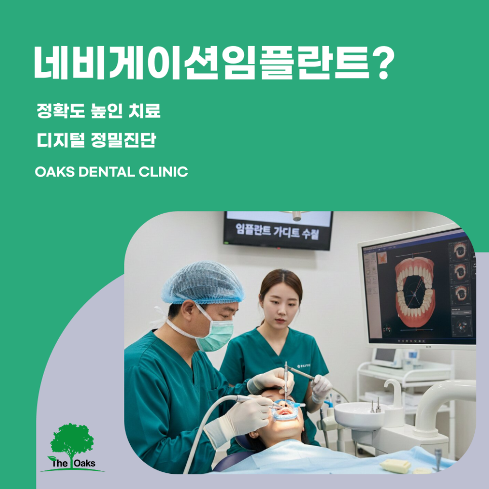 세곡동치과 네비게이션임플란트 정확도를 높인 임플란트 치료의 핵심 관련 이미지 1